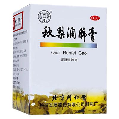 【同仁堂】秋梨润肺膏50g*1瓶/盒久咳润肺止咳咳嗽干咳咽喉炎