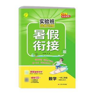 实验班暑假衔接作业一升二升三升四升五升六年级上下册语文数学英语全套人教江苏教北师大版小学假期教材预复习提优训练一本通春雨