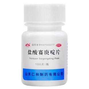 仁和银仕康盐酸赛庚啶片 2mg*100片过敏性疾病荨麻疹湿疹皮肤瘙痒