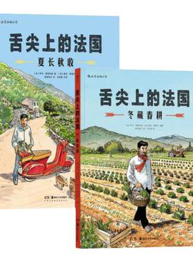 舌尖上的法国夏长秋收+冬藏春耕