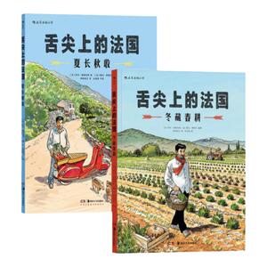 舌尖上的法国夏长秋收+冬藏春耕