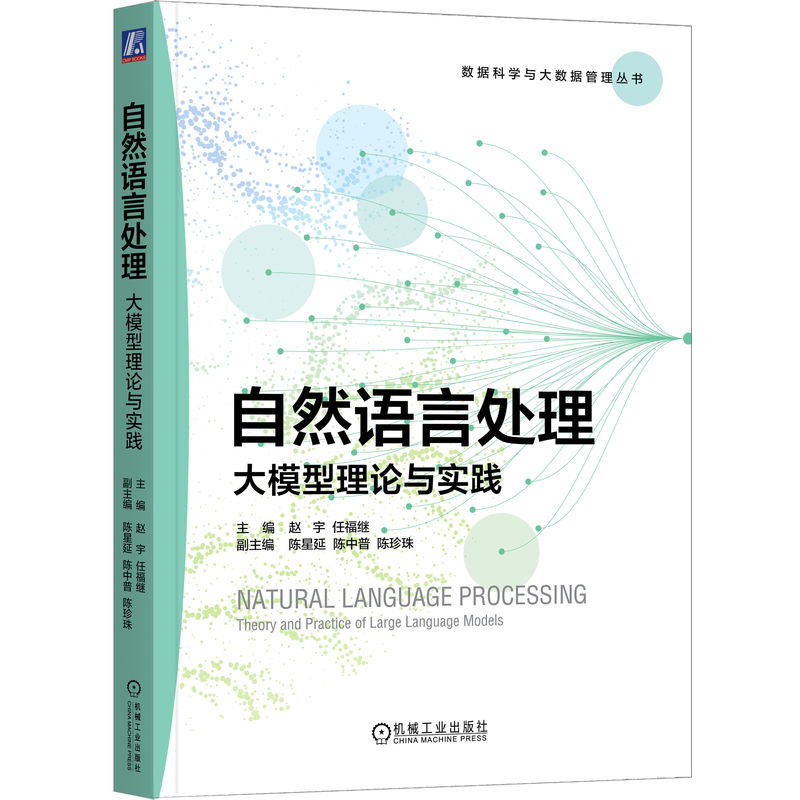 官网正版 自然语言处理:大模型理论与实践 赵宇 任福继 9787111780380 机械工业出版社 教材