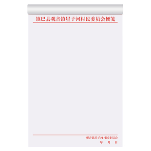 【村委会专用信纸】村镇居民委员会公用便笺本定制加厚空白便签纸