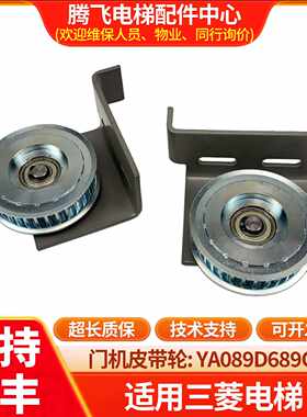 议价适用于三菱电梯门机皮带轮YA089D689G01 驱动轮90传动轮组件