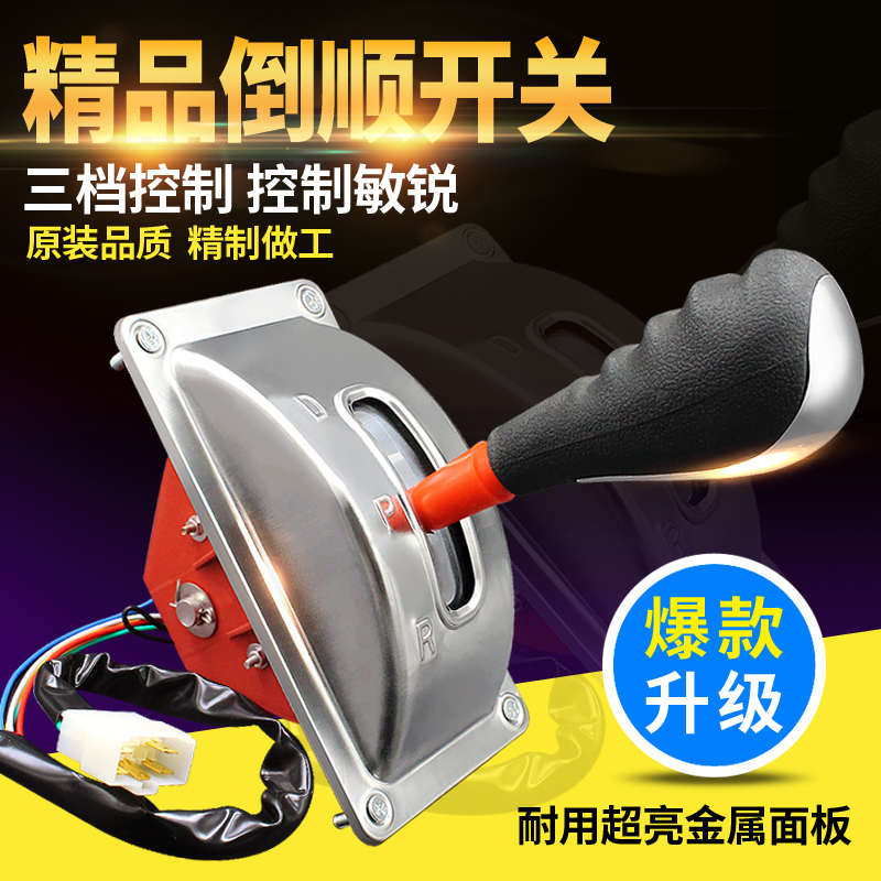 电动三轮四轮车手动档位器换挡器前进倒车倒顺开关档把改装配件
