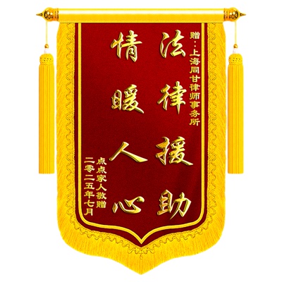 锦旗定制定做感谢律师