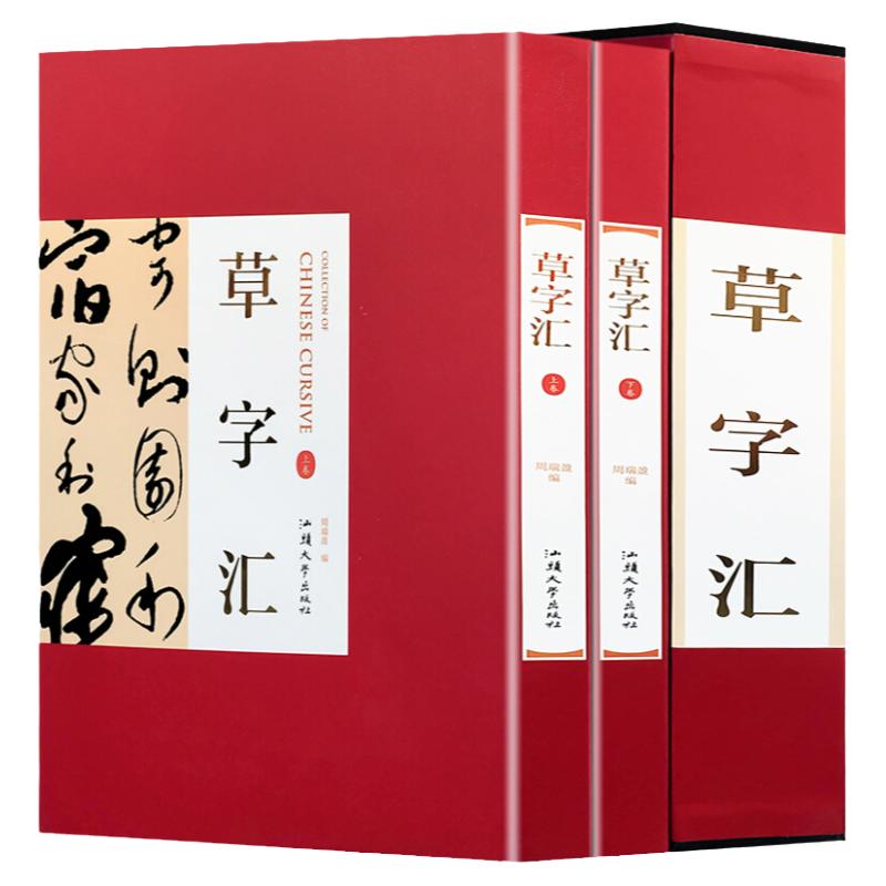 草字汇16开精装2册铜版纸彩图印刷正版草书书法字典中国实用书法大字典草书字典 草书字帖成人练字草书字帖历代名家真迹临摹工具书