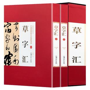 草字汇16开精装2册铜版纸彩图印刷正版草书书法字典中国实用书法大字典草书字典 草书字帖成人练字草书字帖历代名家真迹临摹工具书