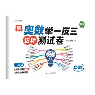 2026新版奥数举一反三测试卷小学一年级二年级三五六四2/3年级启蒙上册下册创新图解试卷6精讲与测试教程全套母题大全达标检测卷子