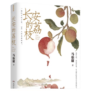 【赠荔枝鲜转运舆图】长安的荔枝 马伯庸口碑代表作 大医破晓篇两京十五日长安十二时辰显微镜下的大明 历史短小说书籍新华正版