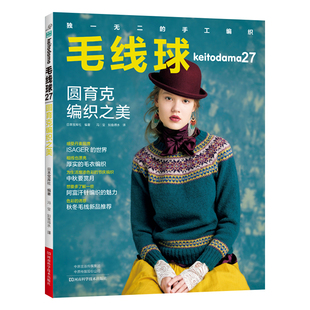 毛线球27 圆育克编织之美 编织书 圆育克阿富汗费尔岛串珠玩偶编织阿兰花样 毛衫套裙情侣衫亲子毛衫