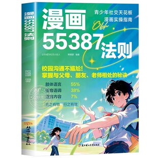 【官方正版】漫画55387法则 青少年社交天花板校园沟通不尴尬掌握与父母朋友老师相处的秘诀青少年社交漫画实操指南课外阅读书籍