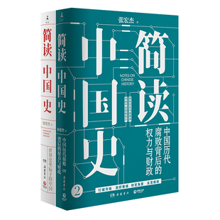【官方正版】简读中国史套装2册   张宏杰的套装2册 简读中国史1+2 中国历代腐败背后的权力与财政博集天卷