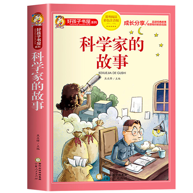 好孩子书屋科学家的故事彩图注音