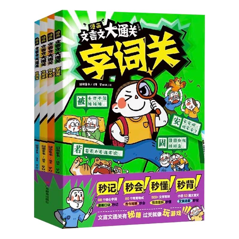 漫画文言文大通关全四册字词句子文学常识背诵小学文言文知识学大全记忆口诀文言文公式法情境图解艾宾浩斯记忆法小学必背文言文