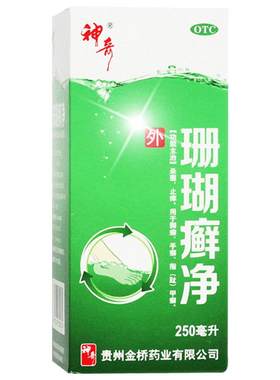 [自营][神奇]珊瑚癣净250ml*1瓶/盒