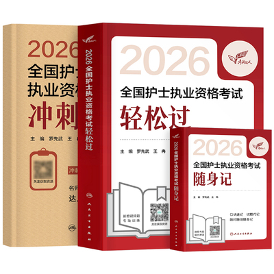 人卫版轻松过护资新版2026年执业护士资格证考试书历年真题试卷2025全国职业指导刷题习题军医资料随身记练习题护考26教材博傲丁振