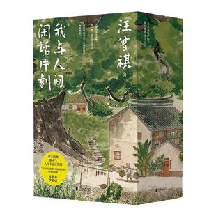 汪曾祺散文精选集我与人间闲话片刻全3册人生忽如寄人间送小温存一角三部曲诞辰103周年散文精选特别纪念版汪曾祺小说全集人间草木