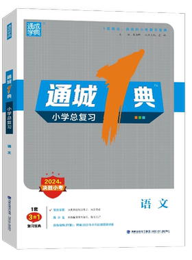 【南通发货】2026通城一典小学总复习江苏专用语文人教数学苏教英语译林通城1典小学总复习小考模拟测试卷教辅小升初总复习资料