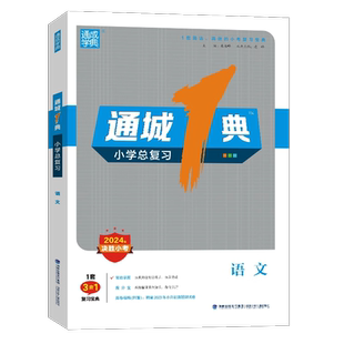 【南通发货】2026通城一典小学总复习江苏专用语文人教数学苏教英语译林通城1典小学总复习小考模拟测试卷教辅小升初总复习资料
