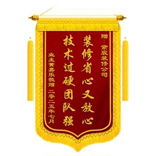 锦旗定制定做感谢装修公司送设计师工人项目经理监理水电粉刷工装潢施工师傅建筑作业高档旌旗订做制作创意