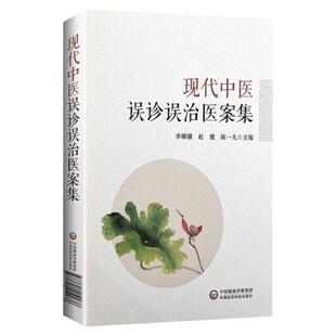 正版 现代中医误诊误治医案集 各类中医误诊误治医案1003例内科误案805例外科误案94例妇科误案67例儿科误案22例五官科误案15例