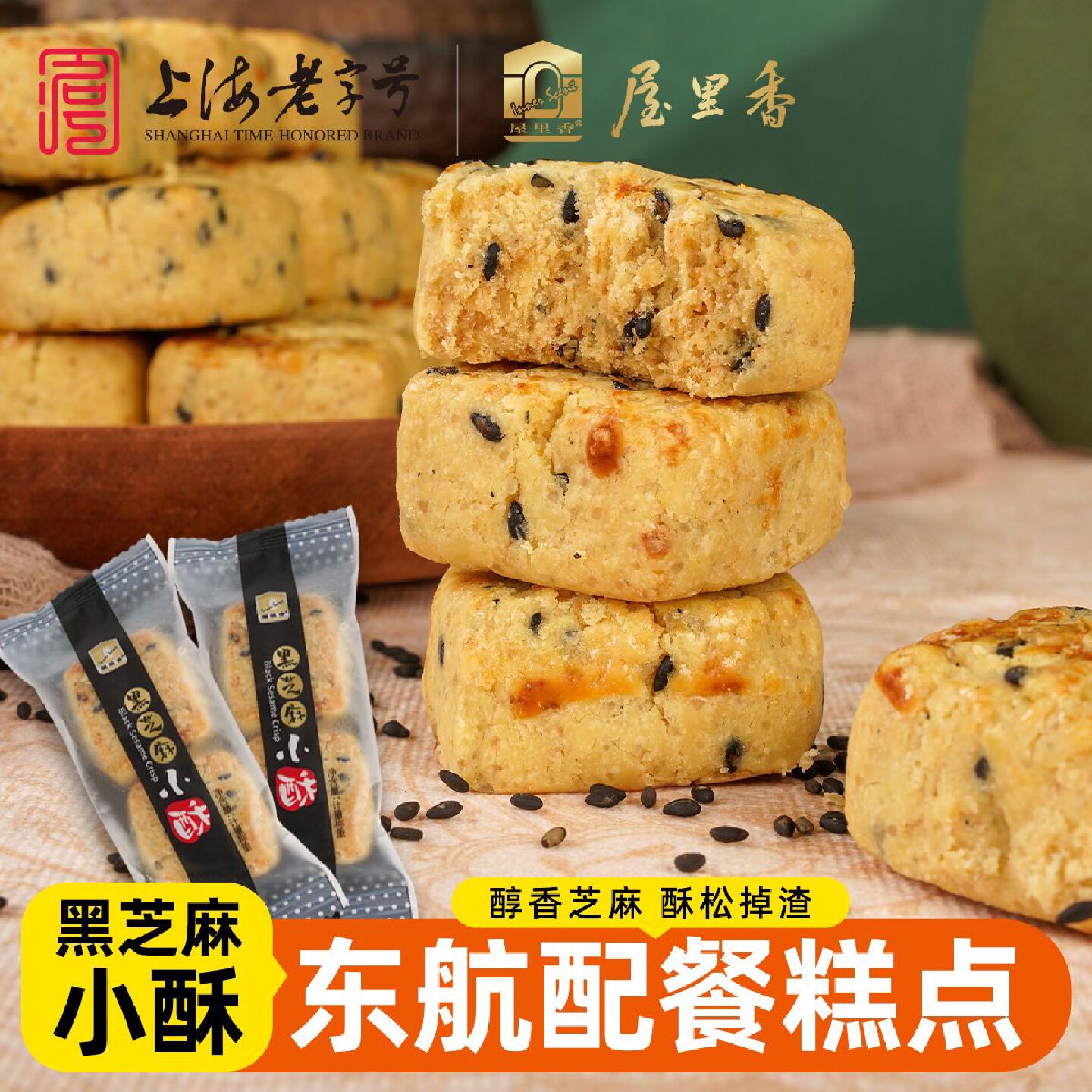 屋里香咸蛋黄小酥散装黑芝麻小酥老上海味道零食下午茶点心办公室