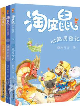淘皮鼠系列童话全5册6-12岁