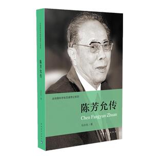 陈芳允传马京生著共和国科学拓荒者传记系列两弹一星元勋 中国青年出版社官方正版