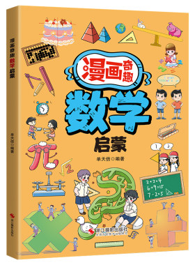 漫画奇趣数学启蒙正版书籍