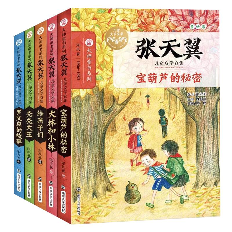 正版张天翼儿童文学全集5册/罗文应的故事/秃秃大王/大林和小林/宝葫芦的秘密/给孩子们/小学初中生必阅读课外书籍 南京大学出版社