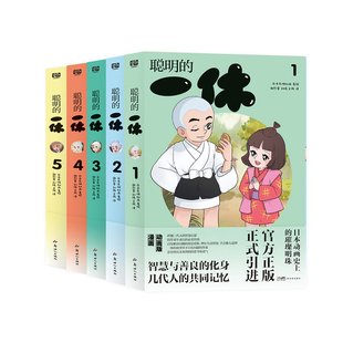 聪明的一休12345 日本动画的明珠 官方正版正式引进 动画版漫画书 儿童成长 智慧启蒙