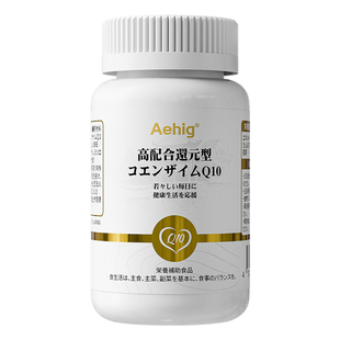 Aehig艾西格还原型辅酶q10高含量泛醇辅酶ql0护心脏肌能复合胶囊
