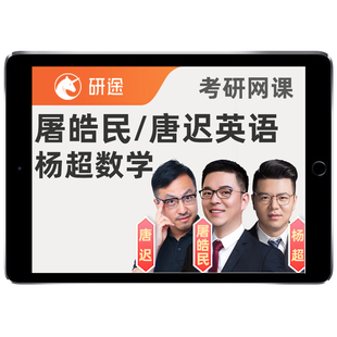 研途2027考研屠皓民唐迟英语阅读网课杨超数学一二三全程班27课程