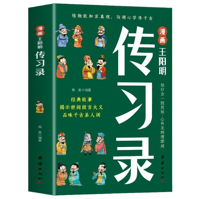 漫画王阳明传习录正版知行合一心学的智慧书籍原文译文国学经典诵读历史故事为人处世高情商儿童版课外书道德经趣读素书