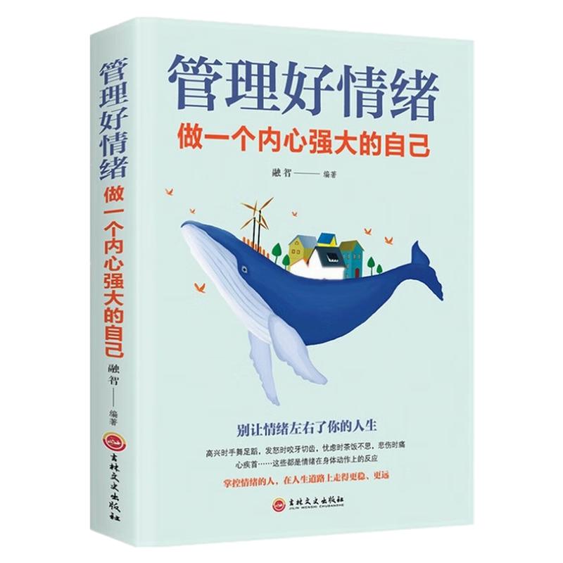 管理好情绪励志成功自我实现书