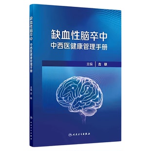 缺血性脑卒中中西医健康管理手册 人民卫生出版社 卒中科普健康管理延续性护理症状管理社区管理半身不遂偏瘫 太极拳中医养生艾灸