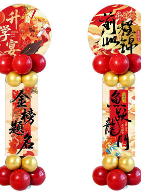 升学宴布置装饰气球立柱金榜题名高考毕业场景氛围kt板迎宾牌路引