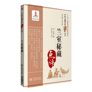 正版兰室秘藏中医古籍名家点评丛书李杲李东垣撰史大卓点评吴少祯总主编可搭李东垣医学全书脾胃论内外伤辨惑论中国医药科技出版社
