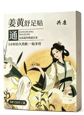 姜黄舒足贴官方旗舰店正品足贴去气湿毒排热敷贴排体内袪艾草湿寒