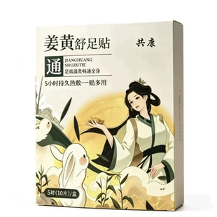 姜黄舒足贴官方旗舰店正品足贴去气湿毒排热敷贴排体内袪艾草湿寒