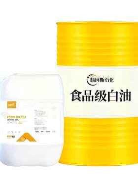 翡珂斯食品级白油润滑脱模保鲜