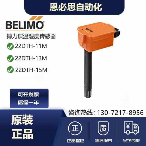 议价BELIMO风管温湿度传感器22DTH-11M/13M搏力谋焓值露点温度传