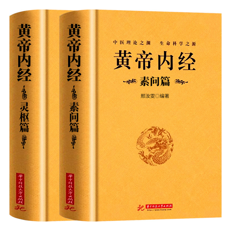 【完整无删减】全2册黄帝内经素问篇+灵枢篇全集 正版中医学书籍大全皇帝内经原著白话文版素问白话图解养生书籍中医基础理论