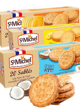 StMichel法国黄油饼干圣米希尔