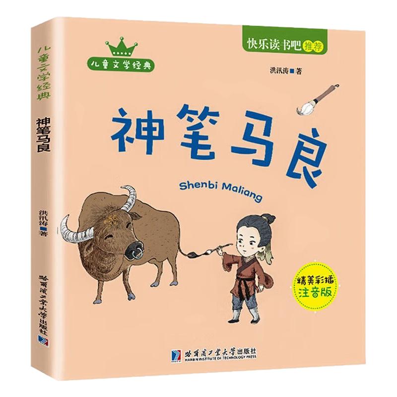 神笔马良儿童文学图画故事书