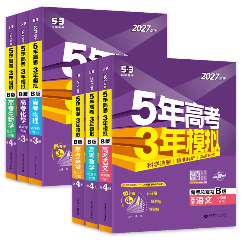 北京专用语文数学5年高考3年模拟