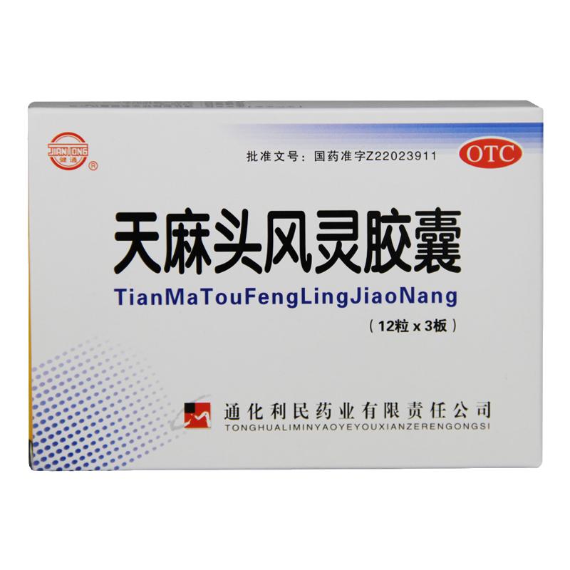 正品健通 天麻头风灵胶囊 0.2g*36粒/盒头痛 手足麻木