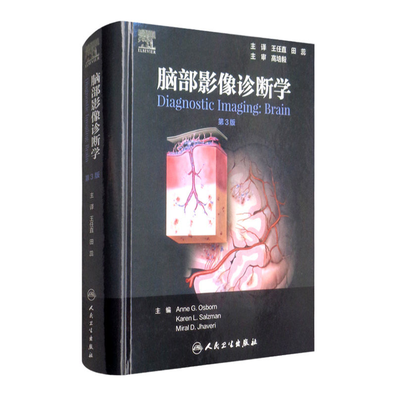 新版 脑部影像诊断学 第3版 9787117297295 人民卫生出版社 提供 理解脑部畸形 创伤等325种临床脑部疾病的图表和病理图片