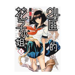 【预售】24区的花子小姐（1）吉富昭仁 青文 港台原版进口 善本图书